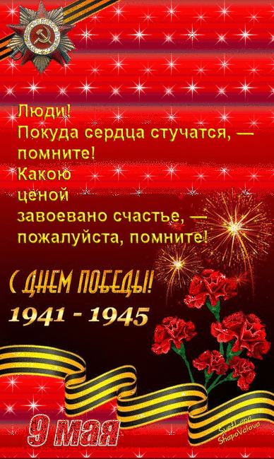 Гифки на 9 мая с Днём Победы