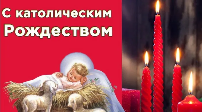 Картинки и открытки с Католическим Рождеством. Красивые открытки с Католическим Рождеством Христовым