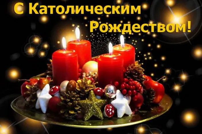 Картинки и открытки с Католическим Рождеством. Красивые открытки с Католическим Рождеством Христовым