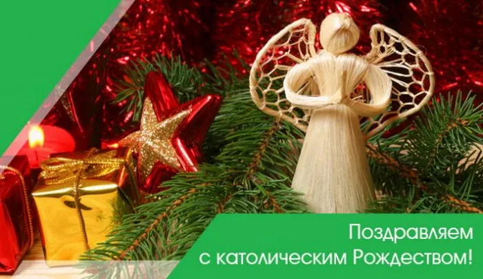 Картинки и открытки с Католическим Рождеством. Красивые открытки с Католическим Рождеством Христовым