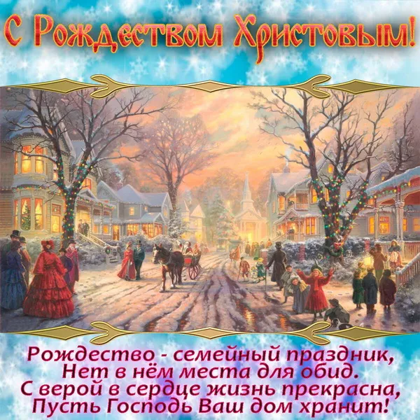 Картинки и открытки с Католическим Рождеством. Рождество Христово - картинки с поздравлениями и надписями