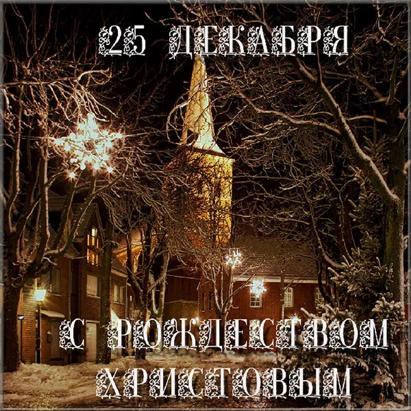 Картинки и открытки с Католическим Рождеством. Красивые открытки с Католическим Рождеством Христовым