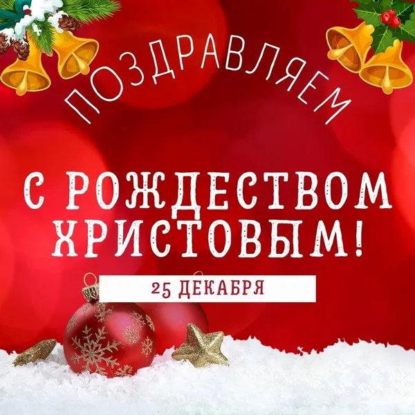 Картинки и открытки с Католическим Рождеством. Красивые открытки с Католическим Рождеством Христовым