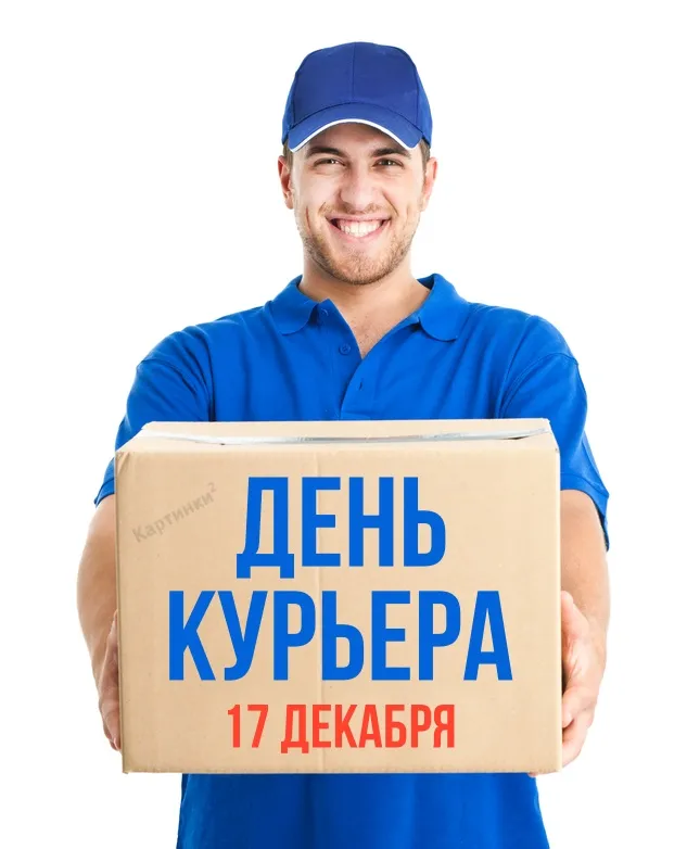Картинки и открытки с Днем курьера. Красивые открытки с Днём курьера