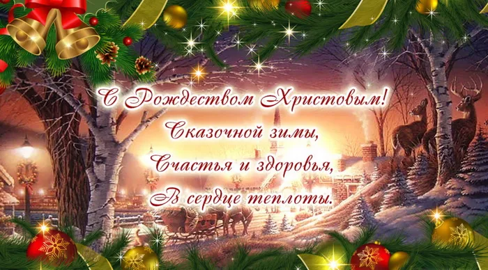 Картинки и открытки с Католическим Рождеством. Рождество Христово - картинки с поздравлениями и надписями