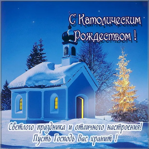 Картинки и открытки с Католическим Рождеством. Красивые открытки с Католическим Рождеством Христовым