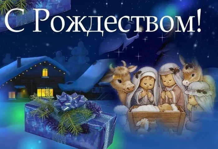 Картинки и открытки с Католическим Рождеством. Рождество Христово - картинки с поздравлениями и надписями