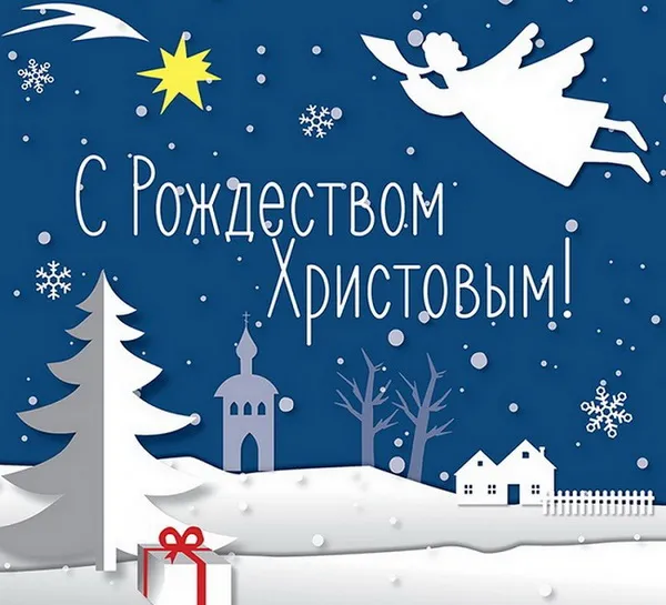 Картинки и открытки с Католическим Рождеством. Рождество Христово - картинки с поздравлениями и надписями