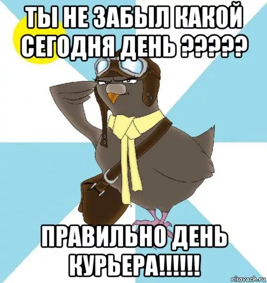 Картинки и открытки с Днем курьера. День курьера - прикольные картинки
