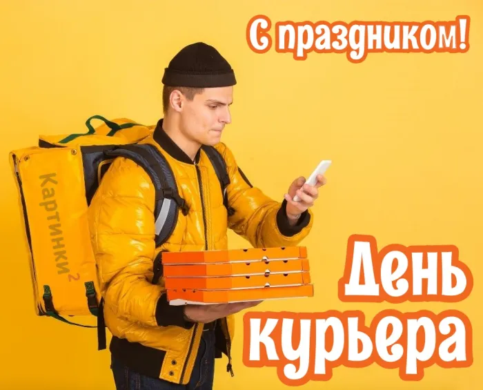 Картинки и открытки с Днем курьера. Красивые открытки с Днём курьера