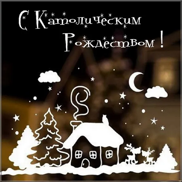 Картинки и открытки с Католическим Рождеством. Красивые открытки с Католическим Рождеством Христовым