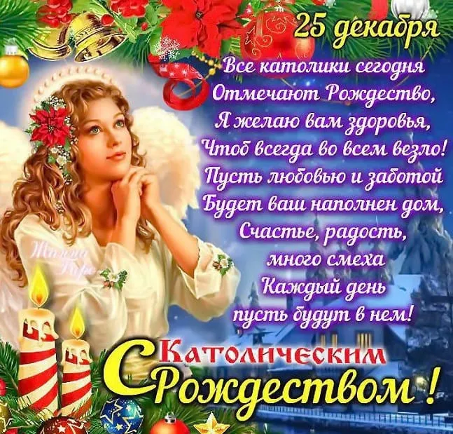 Картинки и открытки с Католическим Рождеством. Красивые открытки с Католическим Рождеством Христовым