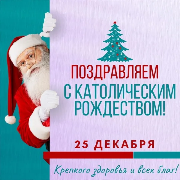 Картинки и открытки с Католическим Рождеством. Красивые открытки с Католическим Рождеством Христовым