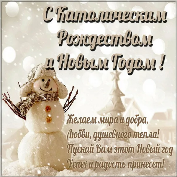 Картинки и открытки с Католическим Рождеством. Красивые открытки с Католическим Рождеством Христовым