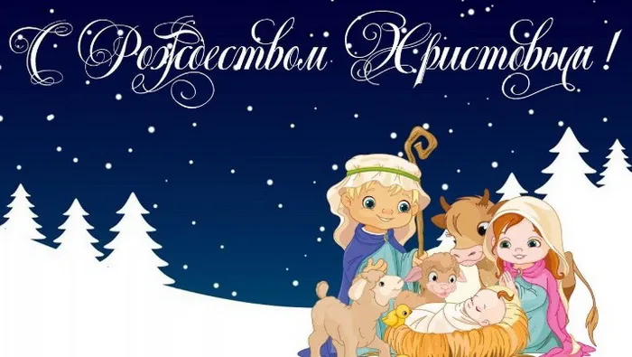Картинки и открытки с Католическим Рождеством. Рождество Христово - картинки с поздравлениями и надписями