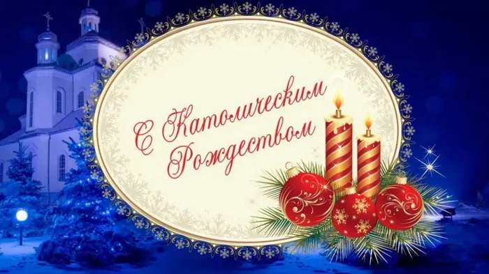 Картинки и открытки с Католическим Рождеством. Красивые открытки с Католическим Рождеством Христовым