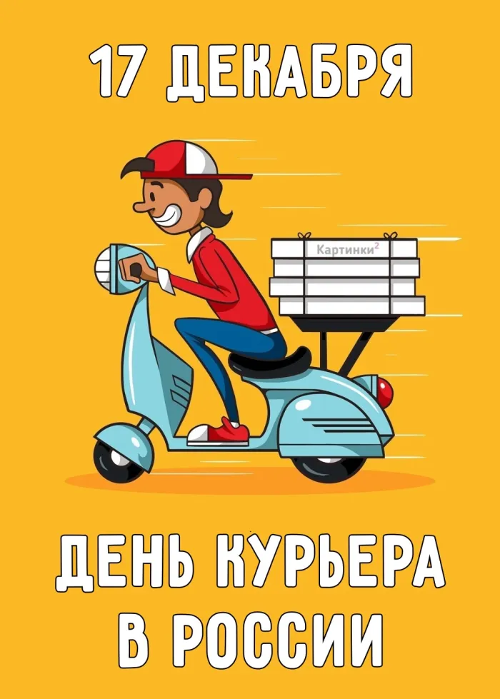 Картинки и открытки с Днем курьера. День курьера - прикольные картинки