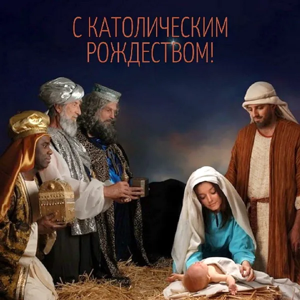 Картинки и открытки с Католическим Рождеством. Красивые открытки с Католическим Рождеством Христовым