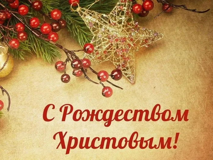Картинки и открытки с Католическим Рождеством. Рождество Христово - картинки с поздравлениями и надписями
