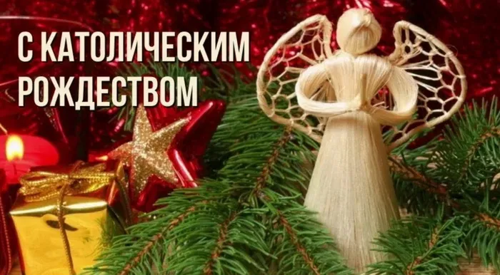 Картинки и открытки с Католическим Рождеством. Красивые открытки с Католическим Рождеством Христовым