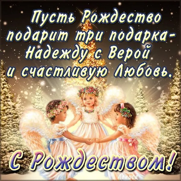 Картинки и открытки с Католическим Рождеством. Рождество Христово - картинки с поздравлениями и надписями