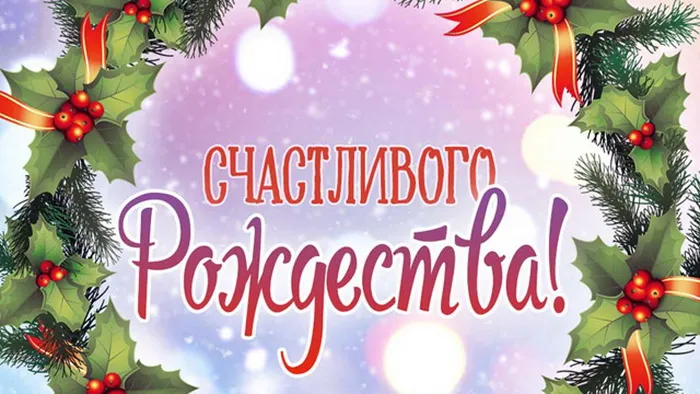 Картинки и открытки с Католическим Рождеством. Рождество Христово - картинки с поздравлениями и надписями