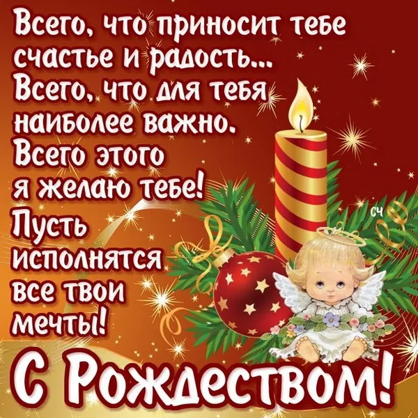 Картинки и открытки с Католическим Рождеством. Рождество Христово - картинки с поздравлениями и надписями