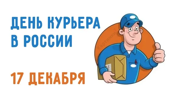 Картинки и открытки с Днем курьера. Красивые открытки с Днём курьера