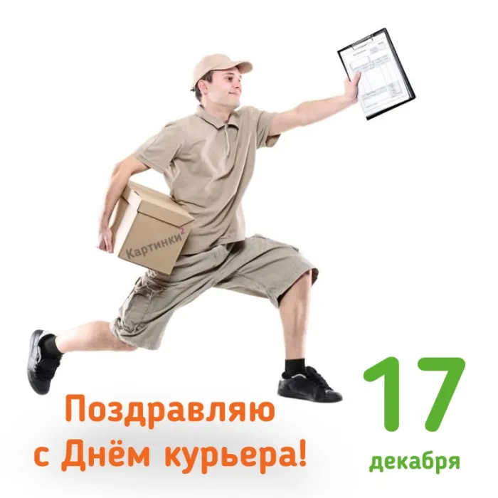 Картинки и открытки с Днем курьера. День курьера - прикольные картинки