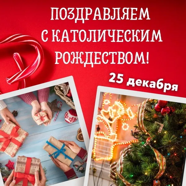 Картинки и открытки с Католическим Рождеством. Красивые открытки с Католическим Рождеством Христовым
