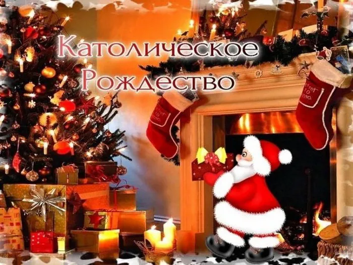 Картинки и открытки с Католическим Рождеством. Красивые открытки с Католическим Рождеством Христовым