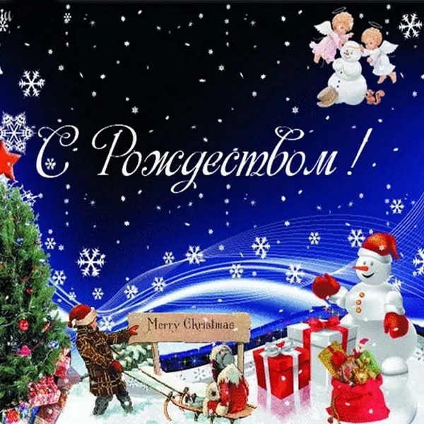 Картинки и открытки с Католическим Рождеством. Рождество Христово - картинки с поздравлениями и надписями