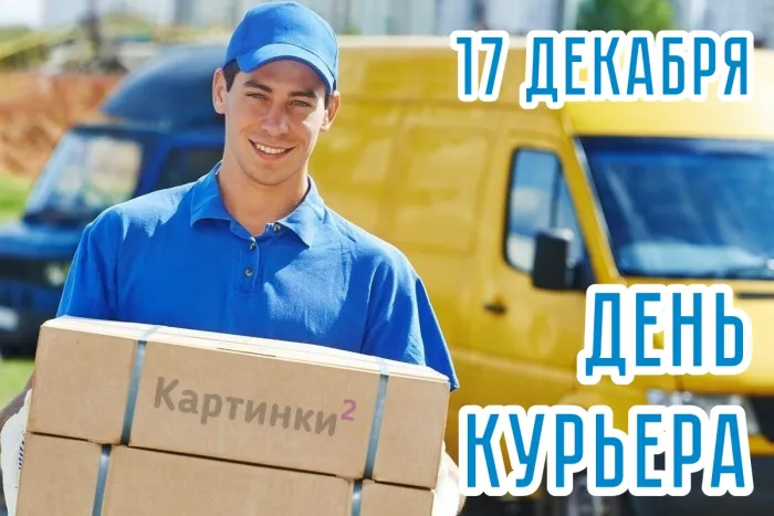 Картинки и открытки с Днем курьера. Красивые открытки с Днём курьера