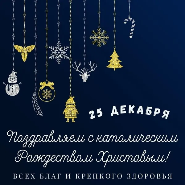 Картинки и открытки с Католическим Рождеством. Красивые открытки с Католическим Рождеством Христовым