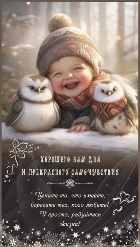 Позитивные картинки Доброго зимнего утра . Позитивные картинки Доброе зимнее утро