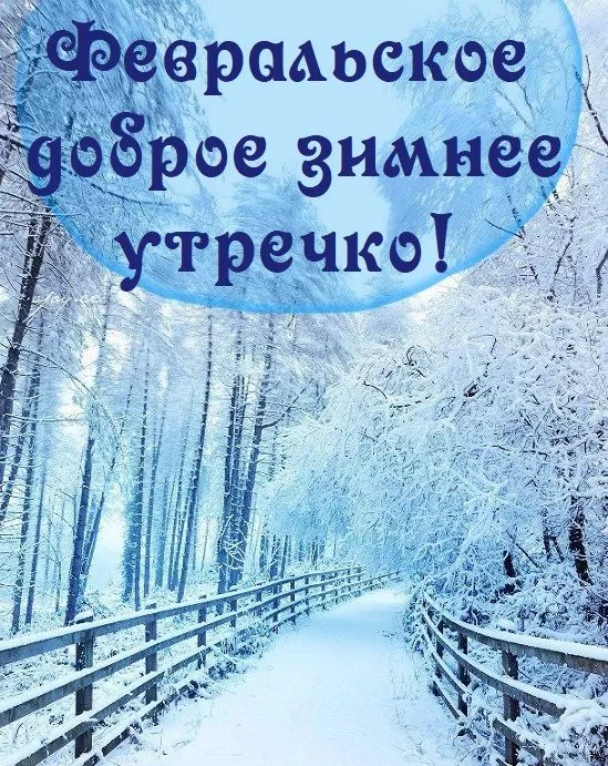 Красивые картинки Доброе утро февраля. Доброе утро февраля: красивые картинки