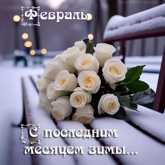 Картинки с последним месяцем зимы