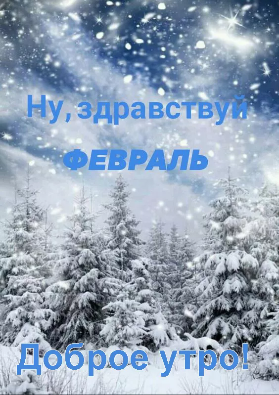 Красивые картинки Доброе утро февраля. Доброе утро февраля: красивые картинки