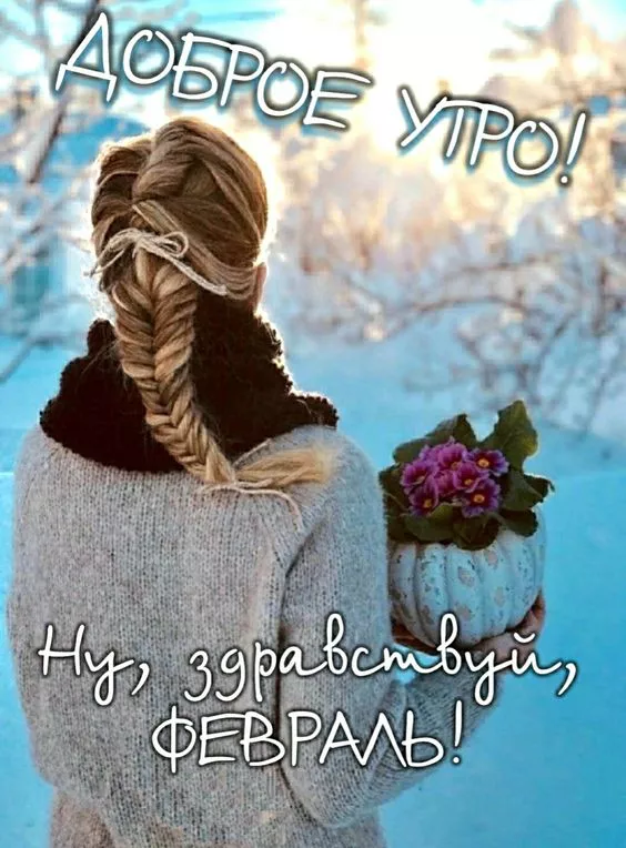 Красивые картинки Доброе утро февраля. Доброе утро февраля: красивые картинки