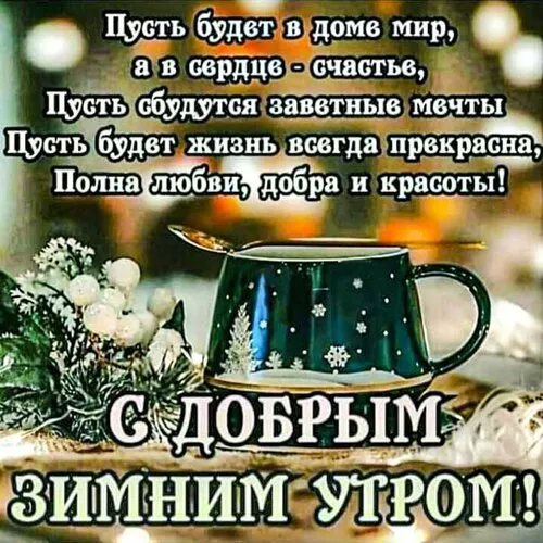 Позитивные картинки Доброго зимнего утра . Картинки с Добрым зимним утром позитивные и прикольные