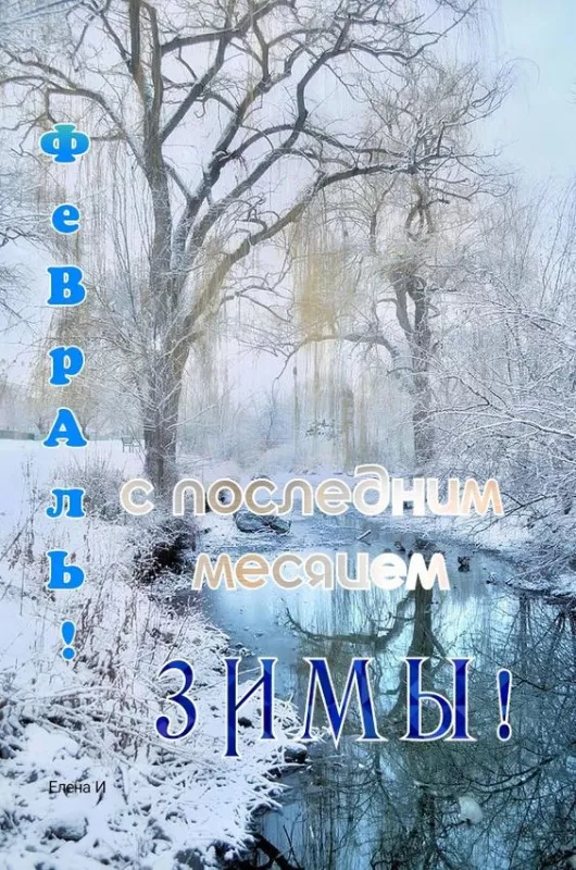 Картинки с последним месяцем зимы. С последним месяцем зимы: красивые картинки