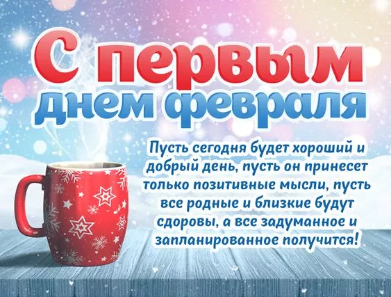 Красивые картинки Доброе утро февраля. Картинки Доброе утро 1 февраля