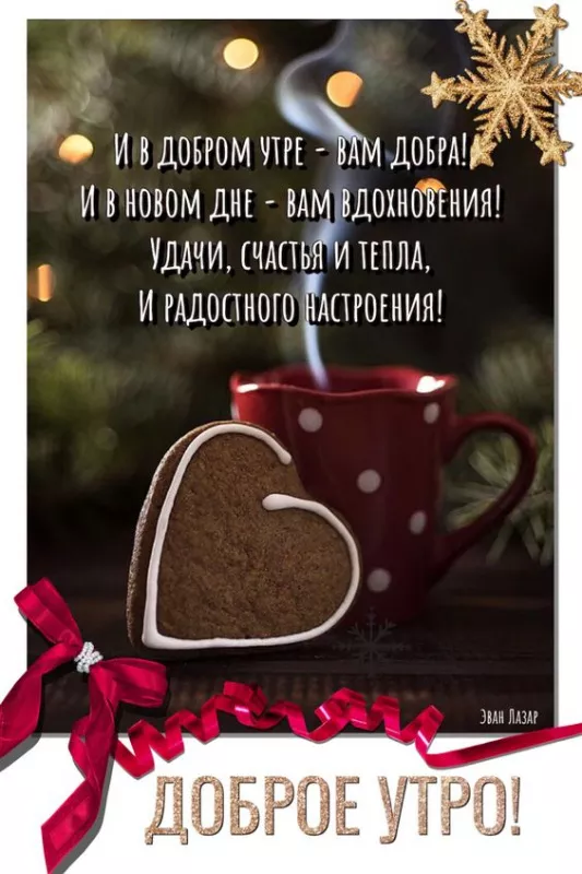 Позитивные картинки Доброго зимнего утра . Картинки с Добрым зимним утром позитивные и прикольные