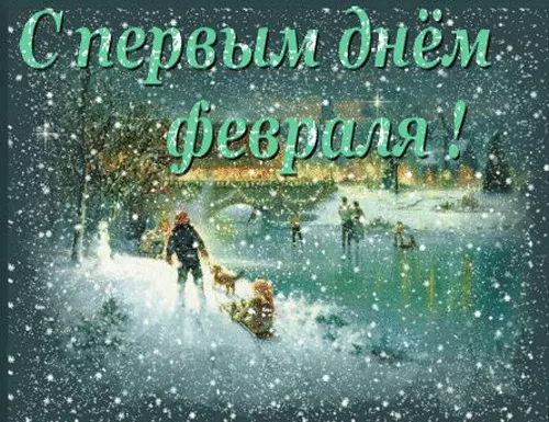 Красивые картинки Доброе утро февраля. Картинки Доброе утро 1 февраля