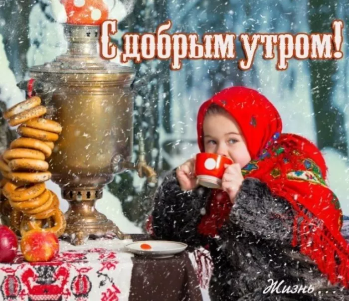 Позитивные картинки Доброго зимнего утра . Картинки с Добрым зимним утром позитивные и прикольные