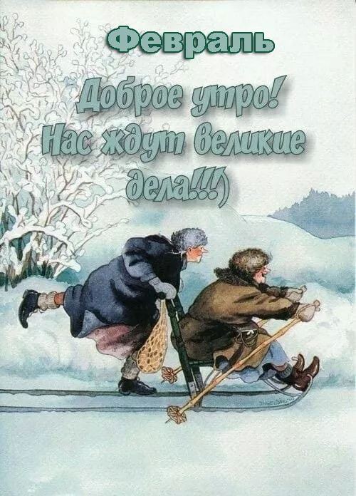 Красивые картинки Доброе утро февраля. С добрым утром Февраля - прикольные картинки