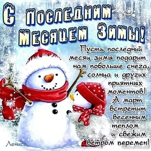 Картинки с последним месяцем зимы. Позитивные картинки С последним месяцем зимы: февраль
