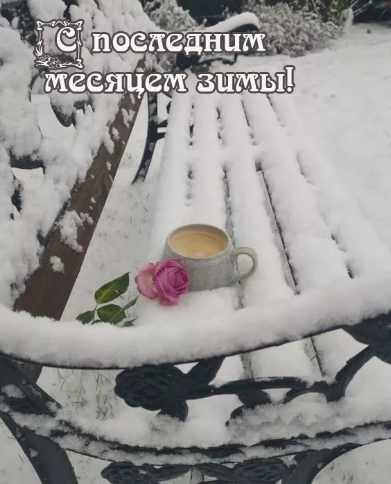 Картинки с последним месяцем зимы. С последним месяцем зимы: красивые картинки