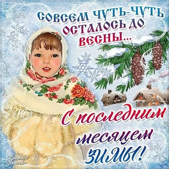 Картинки с последним месяцем зимы. С последним месяцем зимы: красивые картинки
