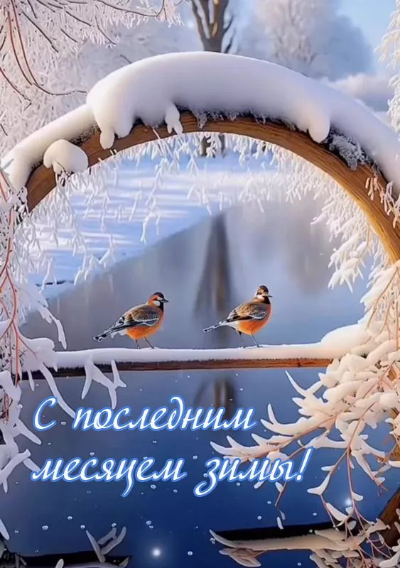 Картинки с последним месяцем зимы. С последним месяцем зимы: красивые картинки